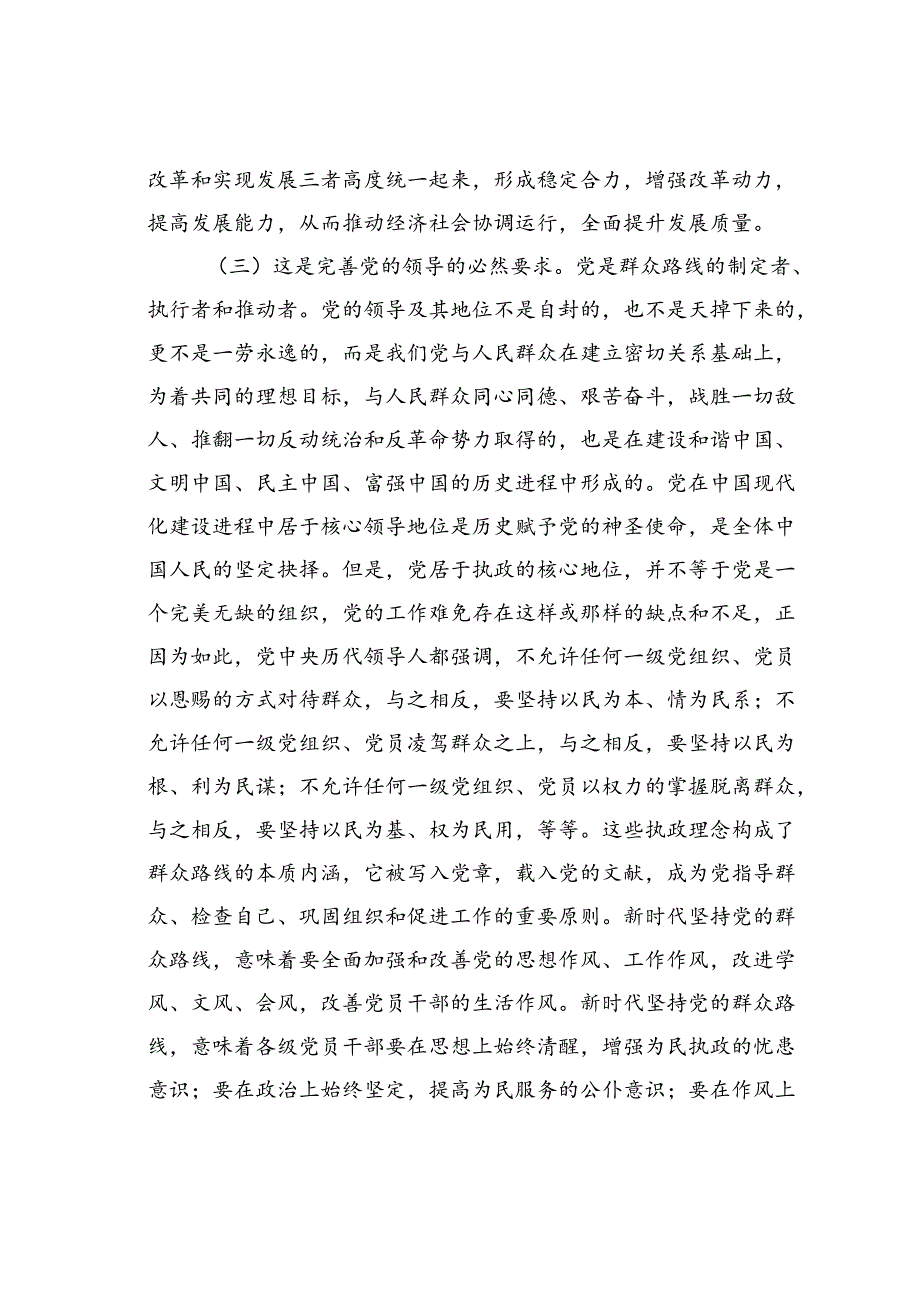 党课讲稿：学习贯彻二十三中全会精神走好新时代党的群众路线进一步全面深化改革.docx_第3页