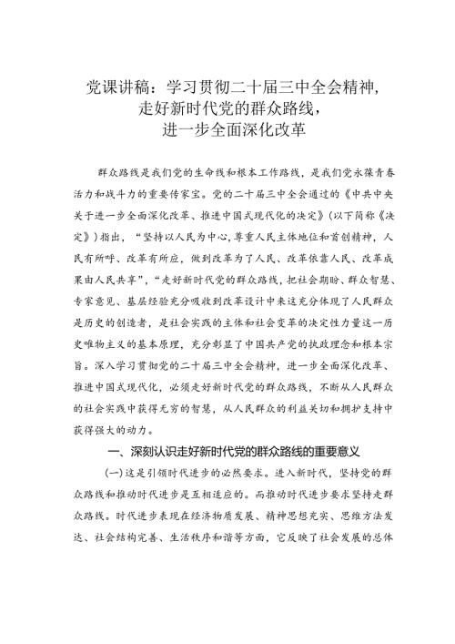 党课讲稿：学习贯彻二十三中全会精神走好新时代党的群众路线进一步全面深化改革.docx