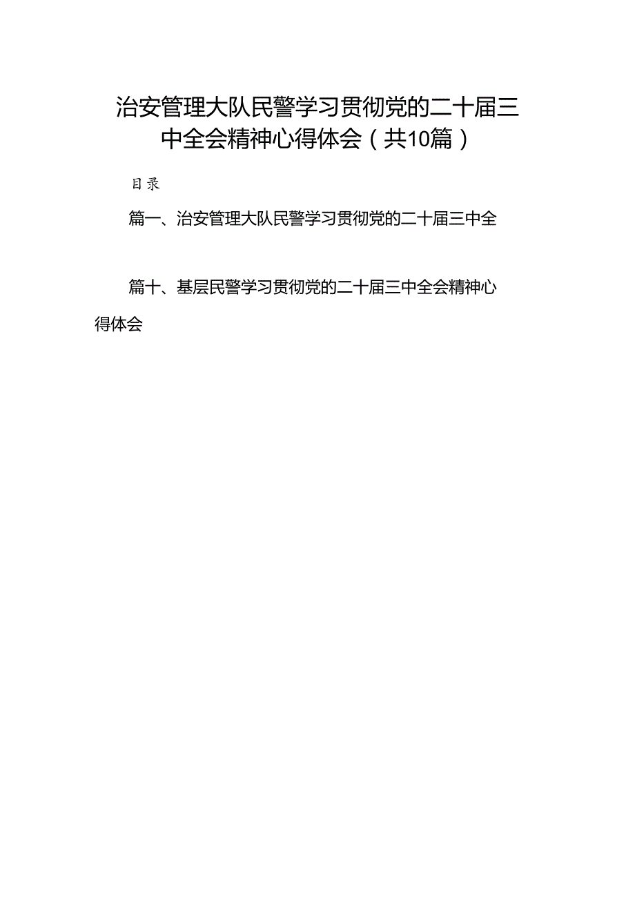 （10篇）治安管理大队民警学习贯彻党的二十三中全会精神心得体会参考范文.docx_第1页