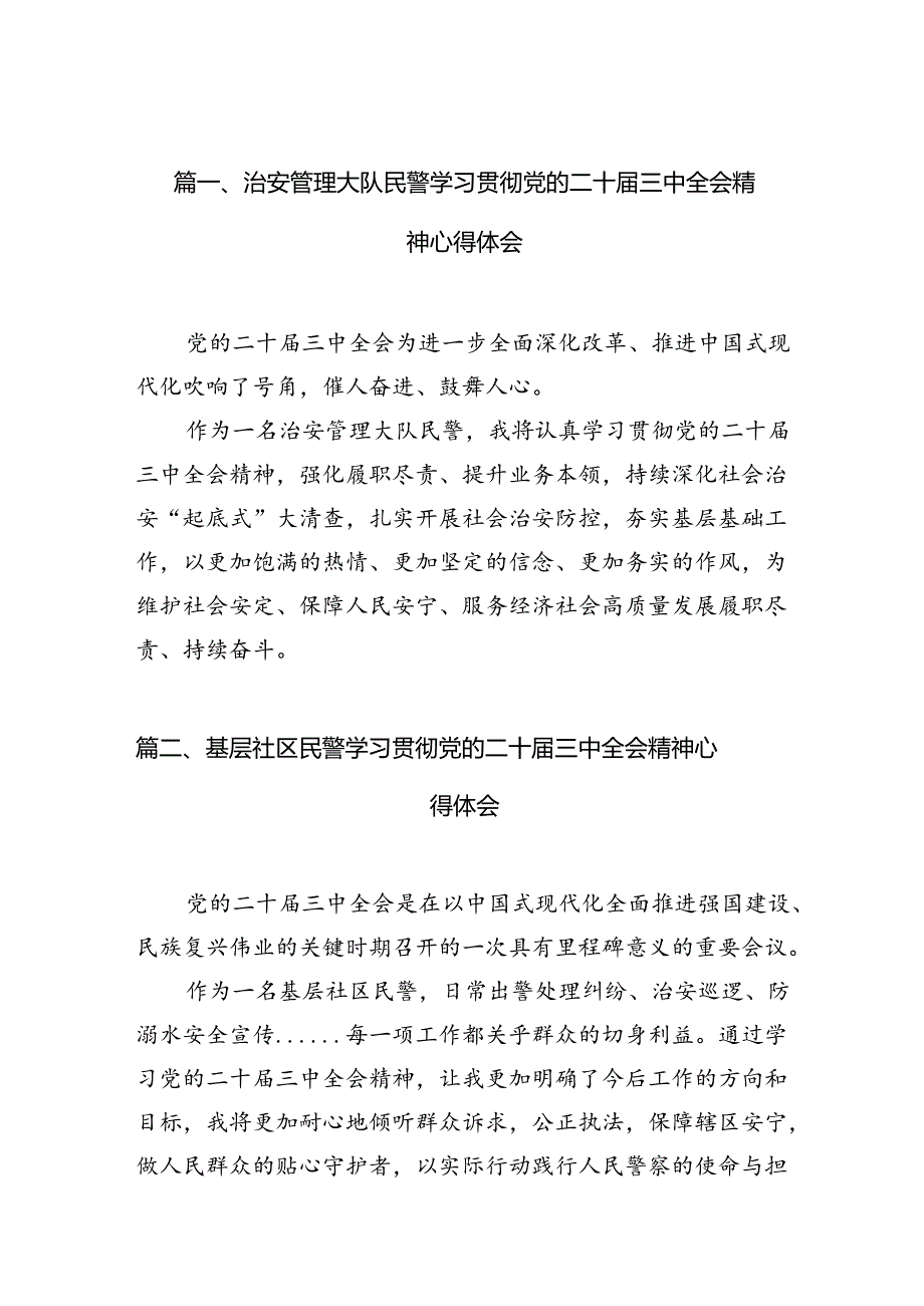 （10篇）治安管理大队民警学习贯彻党的二十三中全会精神心得体会参考范文.docx_第2页