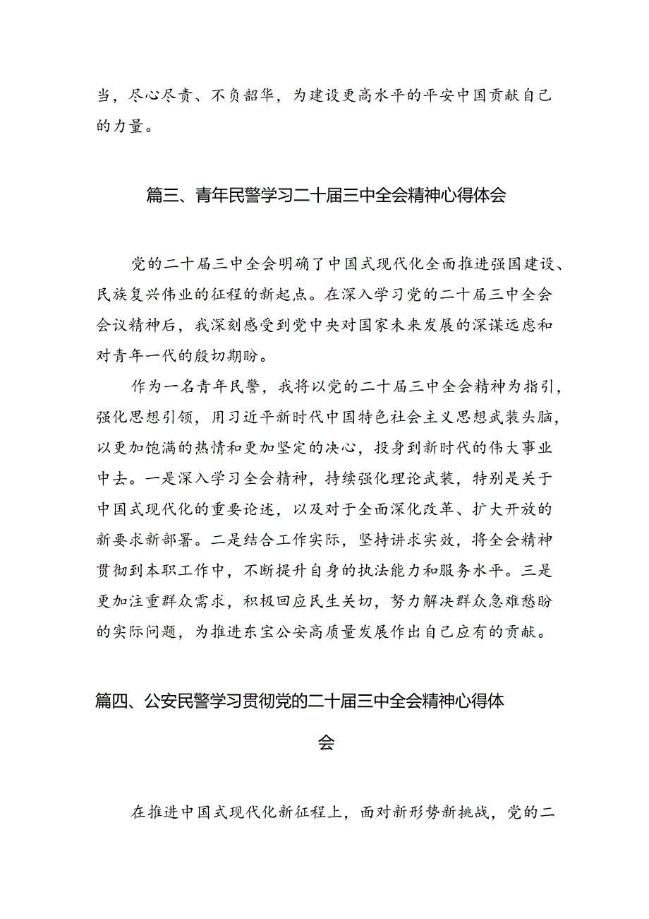 （10篇）治安管理大队民警学习贯彻党的二十三中全会精神心得体会参考范文.docx_第3页