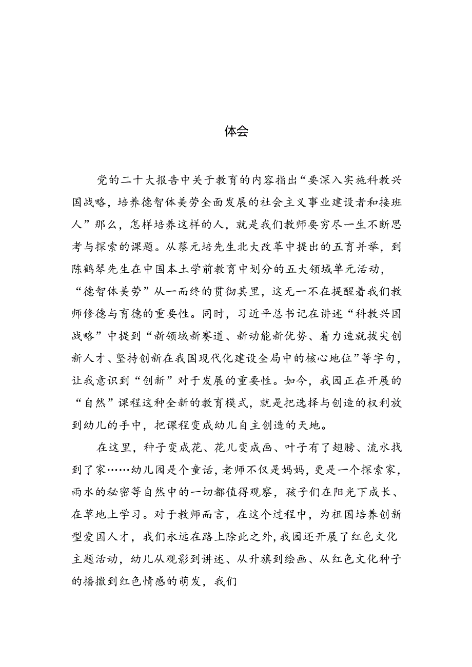 （11篇）幼儿园老师学习贯彻党的二十三中全会精神心得体会范文.docx_第2页