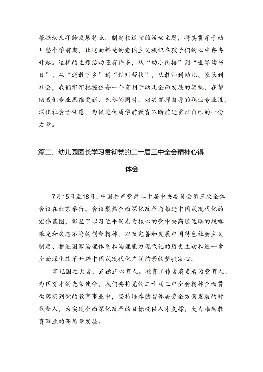 （11篇）幼儿园老师学习贯彻党的二十三中全会精神心得体会范文.docx_第3页