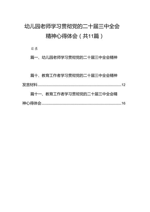 （11篇）幼儿园老师学习贯彻党的二十三中全会精神心得体会范文.docx