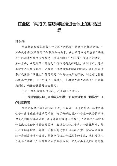 在全区“两拖欠”信访问题推进会议上的讲话提纲.docx