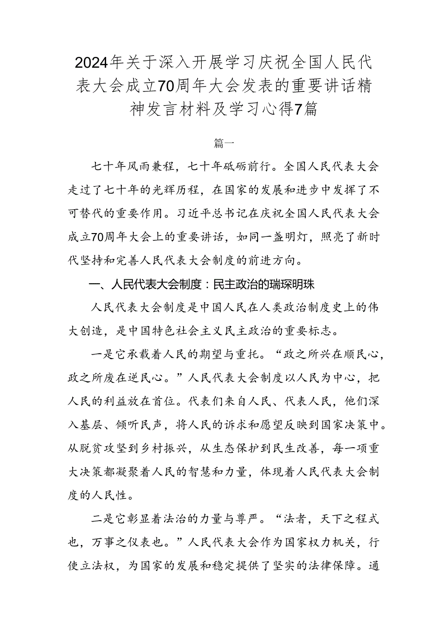 2024年关于深入开展学习庆祝全国人民代表大会成立70周年大会发表的重要讲话精神发言材料及学习心得7篇.docx_第1页
