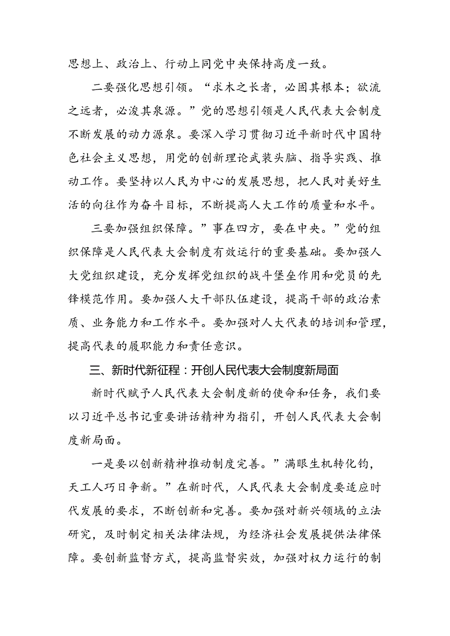 2024年关于深入开展学习庆祝全国人民代表大会成立70周年大会发表的重要讲话精神发言材料及学习心得7篇.docx_第3页