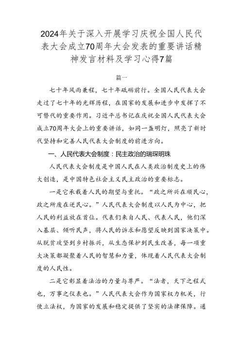 2024年关于深入开展学习庆祝全国人民代表大会成立70周年大会发表的重要讲话精神发言材料及学习心得7篇.docx
