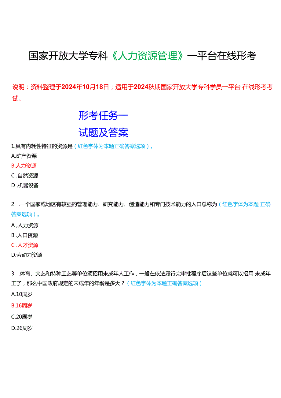 2024期国家开放大学专科《人力资源管理》一平台在线形考(形考任务一至四)试题及答案.docx_第1页