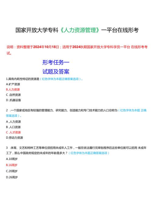 2024期国家开放大学专科《人力资源管理》一平台在线形考(形考任务一至四)试题及答案.docx