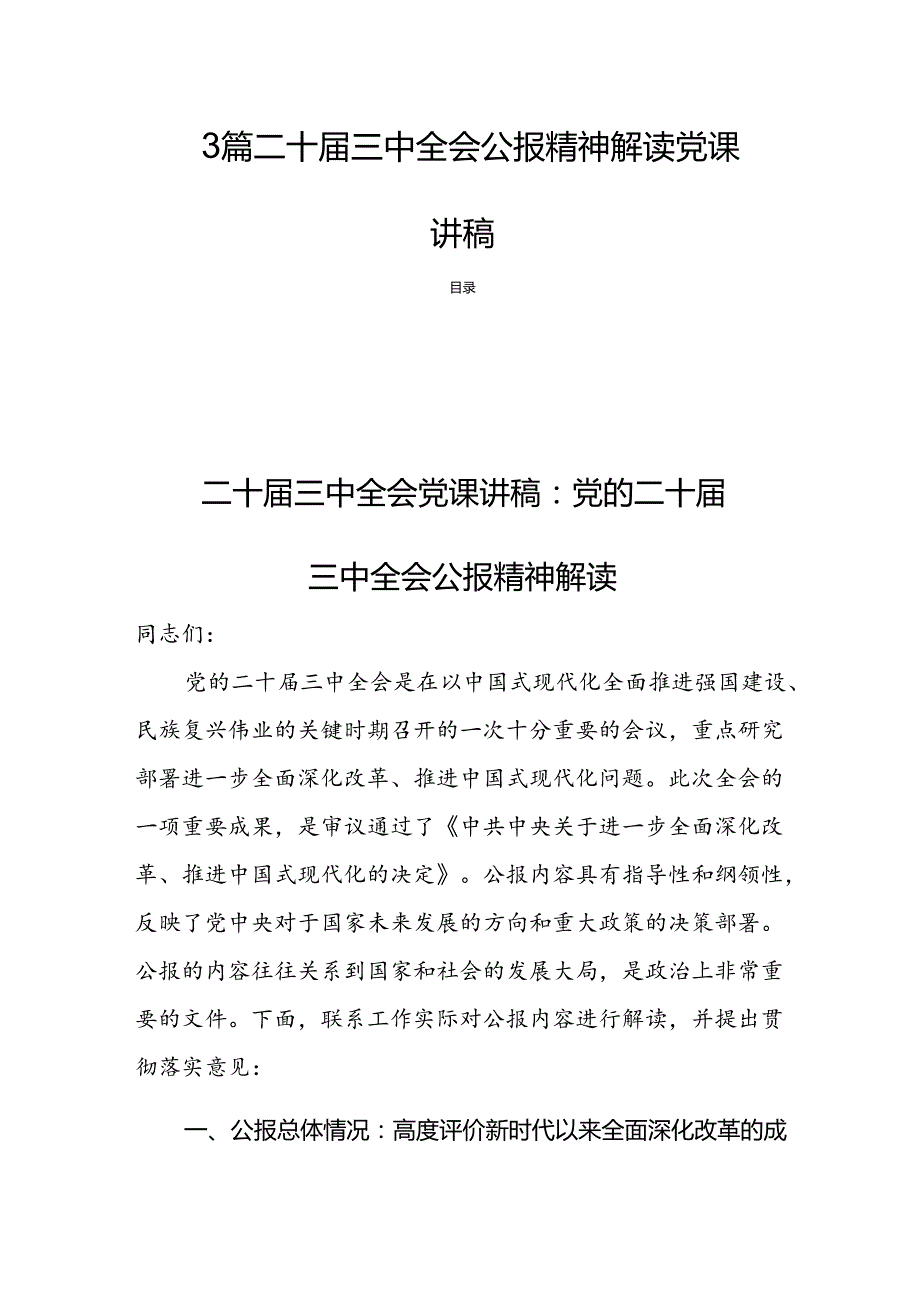 3篇二十三中全会公报精神解读党课讲稿.docx_第1页