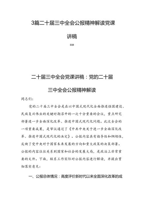 3篇二十三中全会公报精神解读党课讲稿.docx
