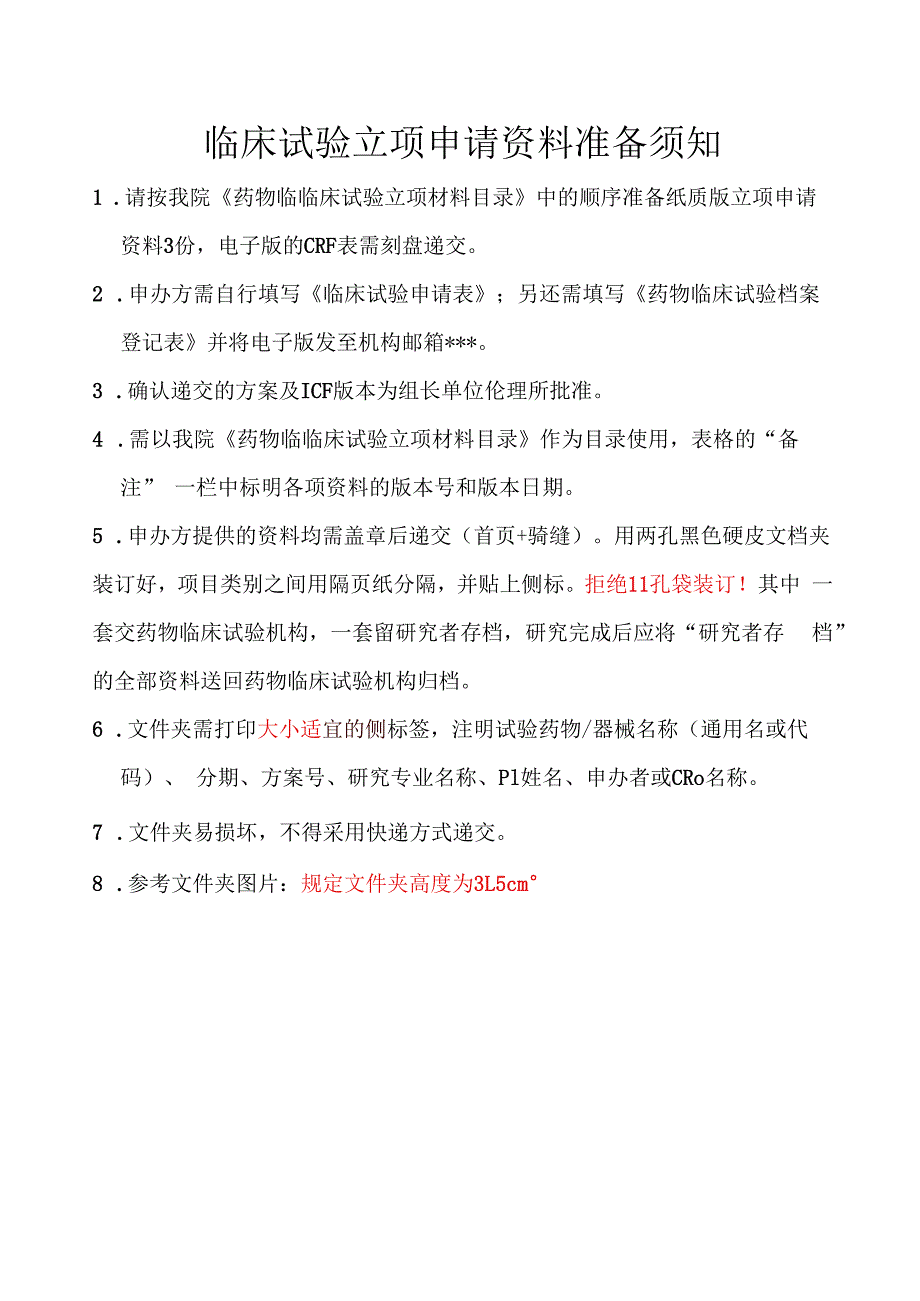 临床试验立项申请资料准备须知.docx