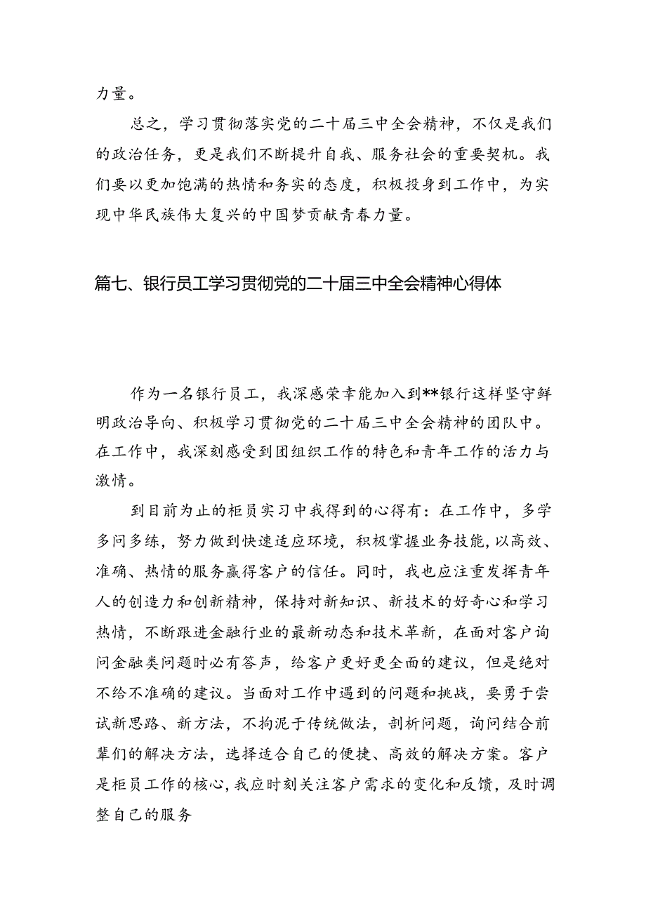 （15篇）银行行长金融从业者学习贯彻二十三中全会精神心得体会（精选）.docx_第1页