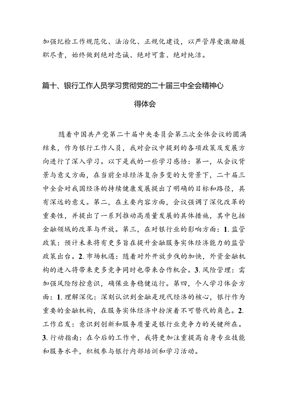 （15篇）银行行长金融从业者学习贯彻二十三中全会精神心得体会（精选）.docx_第3页