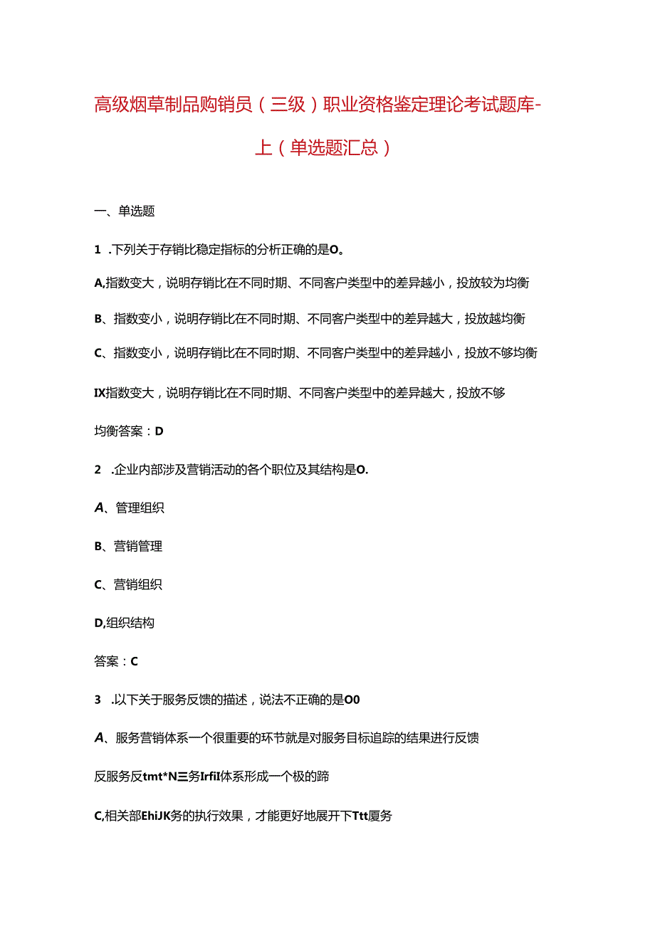 高级烟草制品购销员（三级）职业资格鉴定理论考试题库上（单选题汇总）.docx_第1页