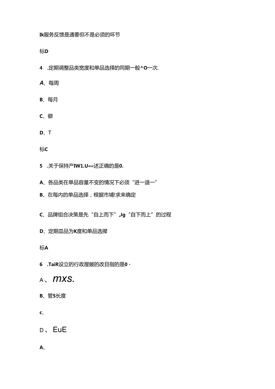 高级烟草制品购销员（三级）职业资格鉴定理论考试题库上（单选题汇总）.docx_第2页