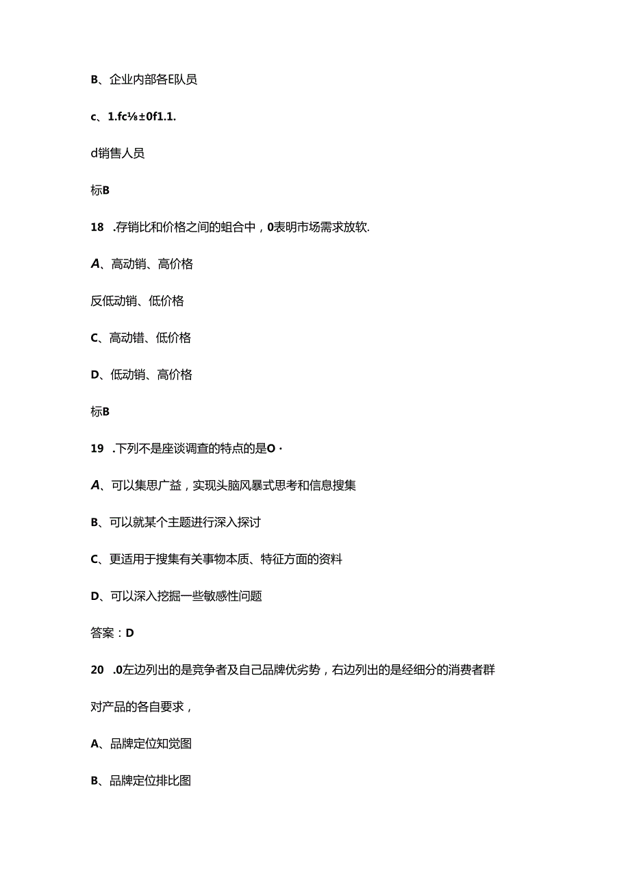 高级烟草制品购销员（三级）职业资格鉴定理论考试题库上（单选题汇总）.docx_第3页