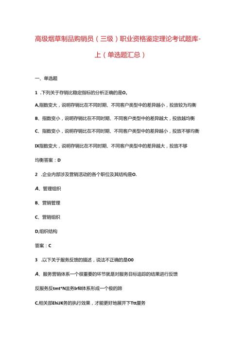 高级烟草制品购销员（三级）职业资格鉴定理论考试题库上（单选题汇总）.docx