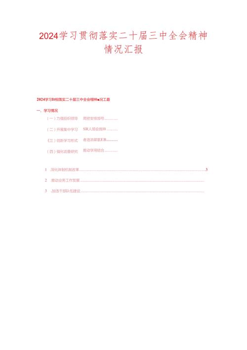 2024学习贯彻落实二十三中全会精神情况汇报（精选）.docx