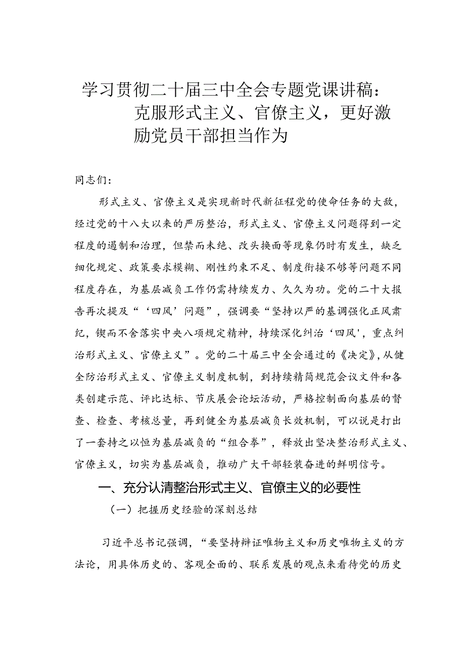 学习贯彻二十三中全会专题党课讲稿：克服形式主义、官僚主义更好激励党员干部担当作为.docx_第1页