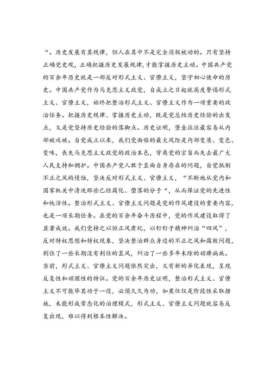 学习贯彻二十三中全会专题党课讲稿：克服形式主义、官僚主义更好激励党员干部担当作为.docx_第2页