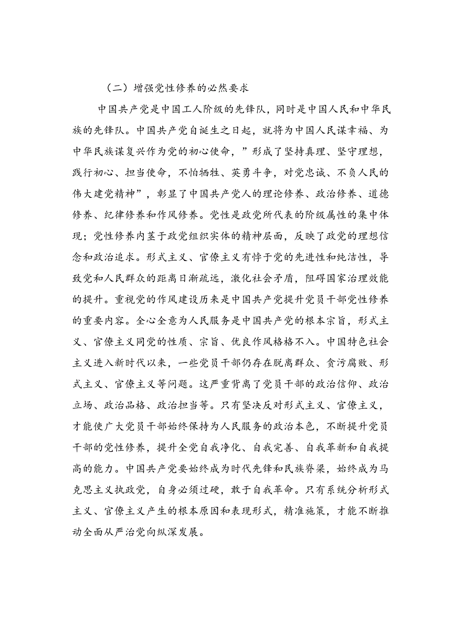 学习贯彻二十三中全会专题党课讲稿：克服形式主义、官僚主义更好激励党员干部担当作为.docx_第3页