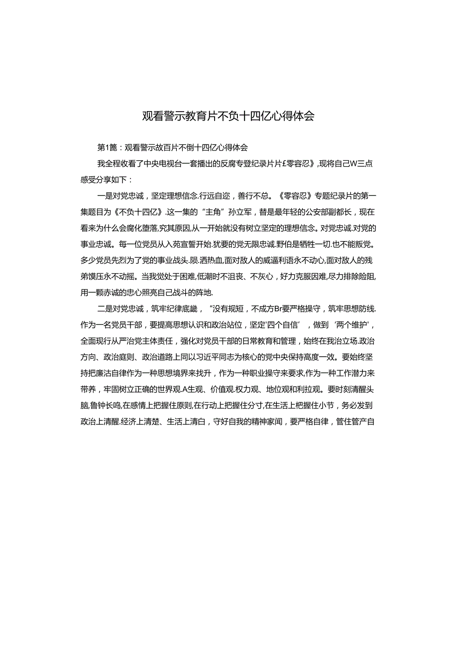 观看警示教育片不负十四亿心得体会.docx_第1页