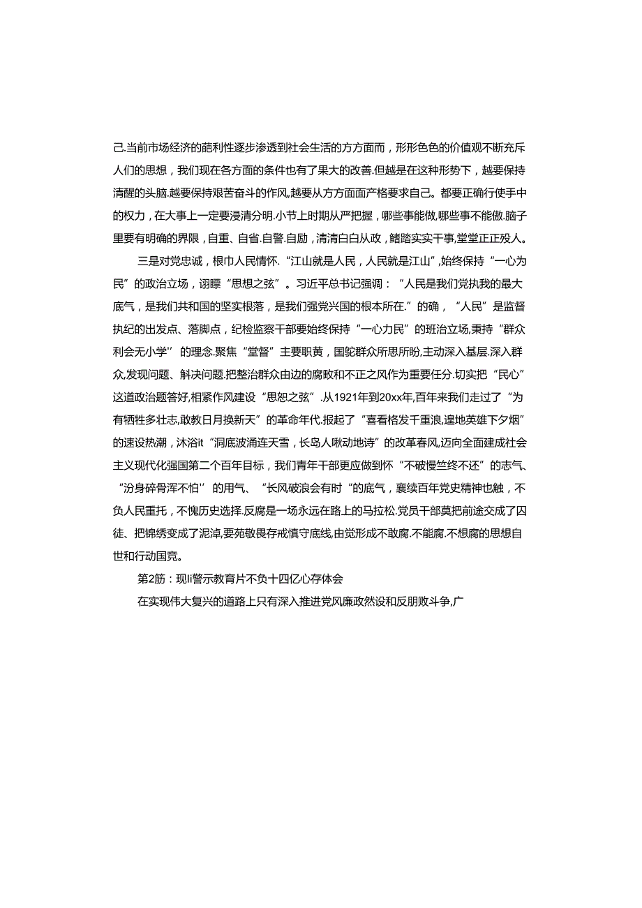 观看警示教育片不负十四亿心得体会.docx_第2页