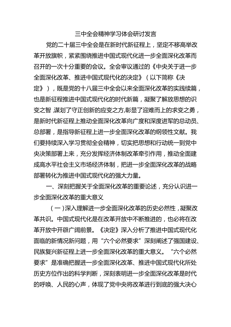 三中全会精神学习体会研讨发言.docx_第1页