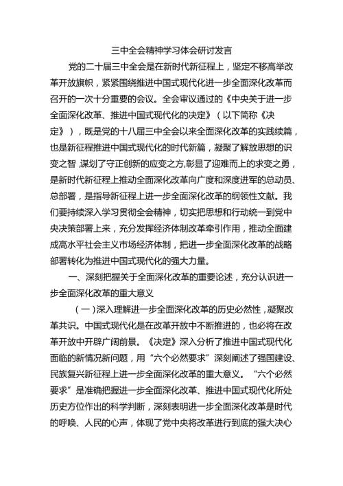 三中全会精神学习体会研讨发言.docx