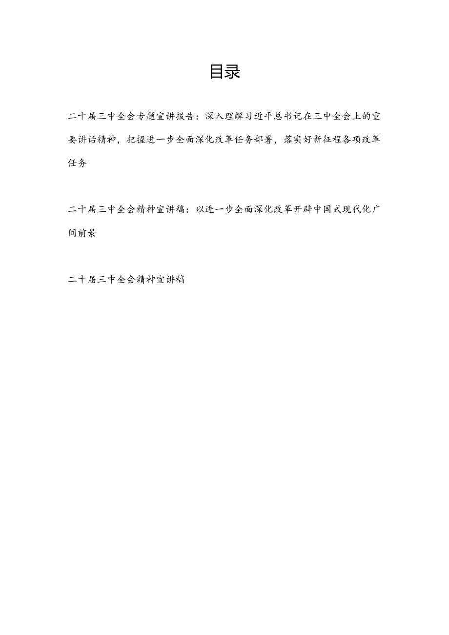 2024年10月学习二十三中全会精神宣讲提纲3篇.docx_第1页