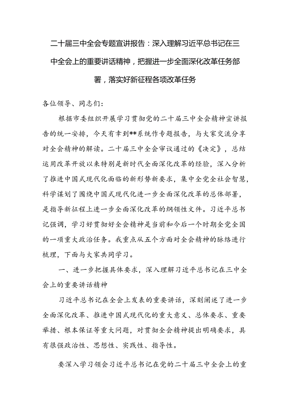 2024年10月学习二十三中全会精神宣讲提纲3篇.docx_第2页