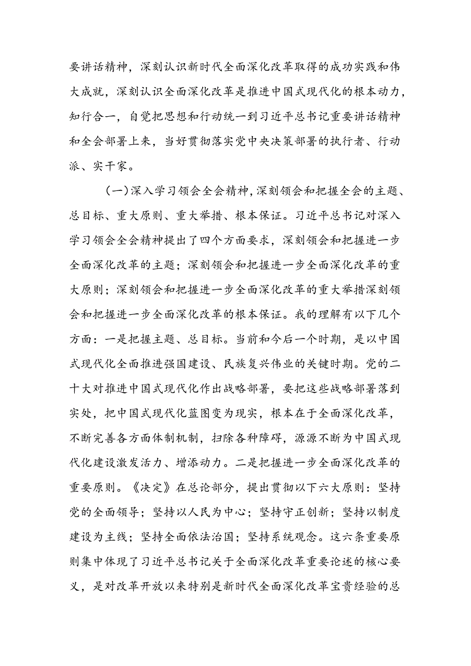 2024年10月学习二十三中全会精神宣讲提纲3篇.docx_第3页