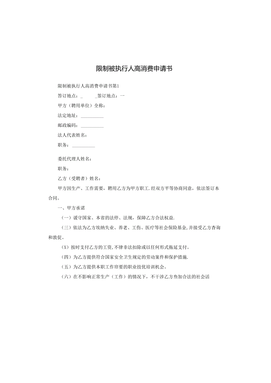 限制被执行人高消费申请书.docx_第1页