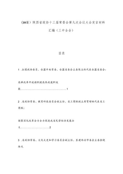 （10篇）陕西省政协十三常委会第九次会议大会发言材料汇编（三中全会）.docx