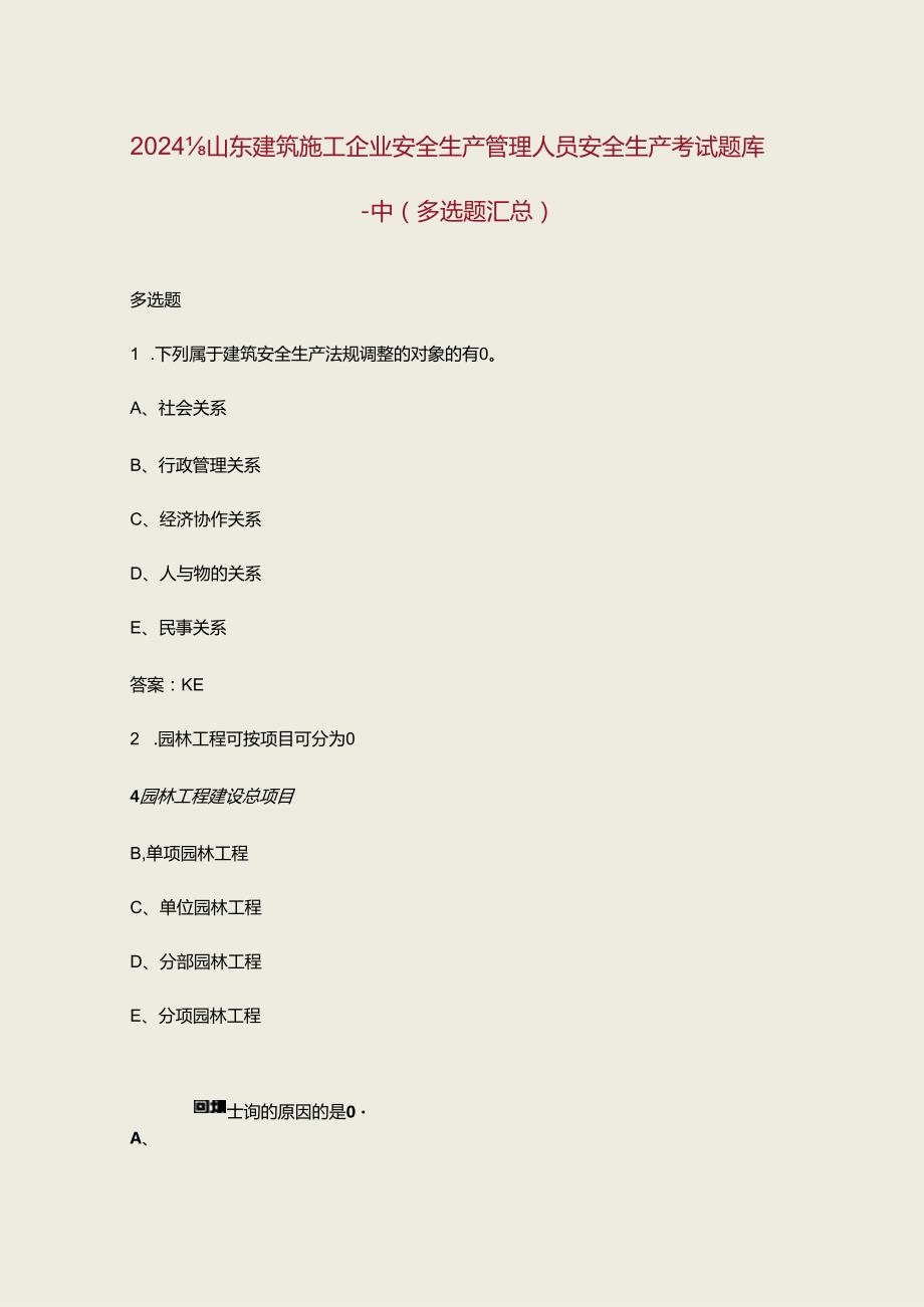 2024年山东建筑施工企业安全生产管理人员安全生产考试题库中（多选题汇总）.docx_第1页