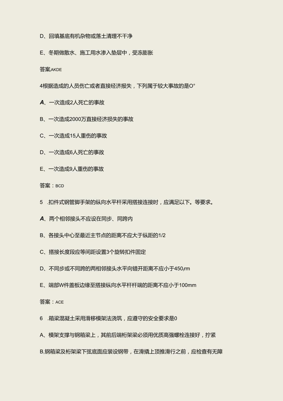 2024年山东建筑施工企业安全生产管理人员安全生产考试题库中（多选题汇总）.docx_第3页