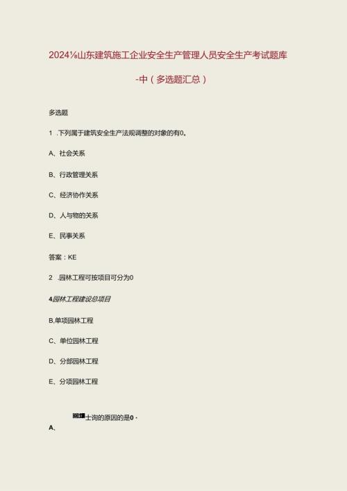 2024年山东建筑施工企业安全生产管理人员安全生产考试题库中（多选题汇总）.docx