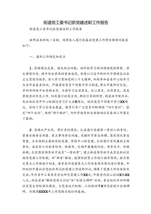 街道党工委书记抓党建述职工作报告.docx