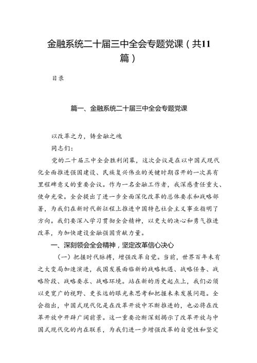 （11篇）金融系统二十三中全会专题党课汇编.docx
