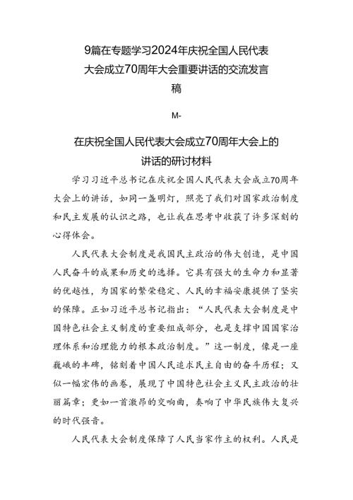 9篇在专题学习2024年庆祝全国人民代表大会成立70周年大会重要讲话的交流发言稿.docx