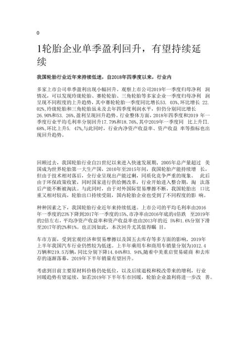 轮胎行业深度报告：行业盈利持续改善精选版.docx
