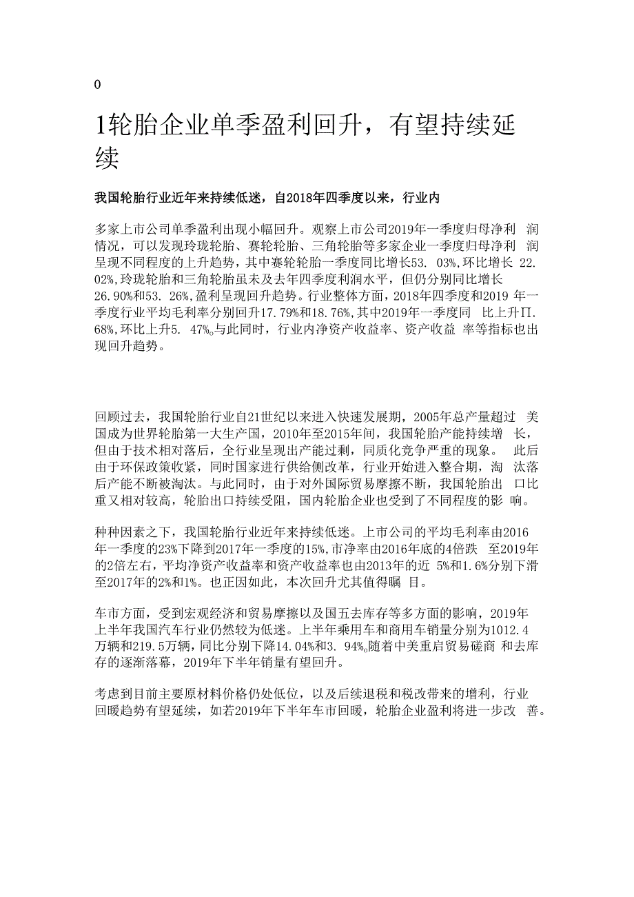 轮胎行业深度报告：行业盈利持续改善精选版.docx_第1页