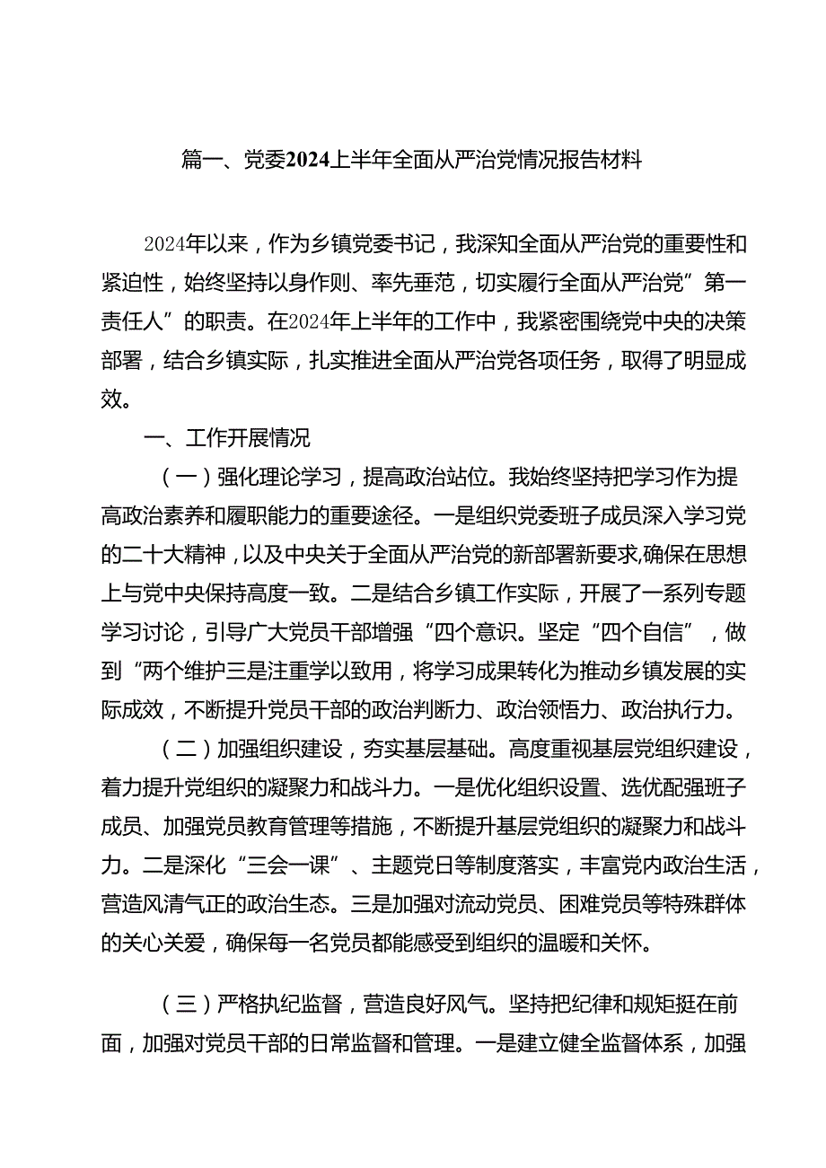 (11篇)党委2024上半年全面从严治党情况报告材料（最新版）.docx_第2页
