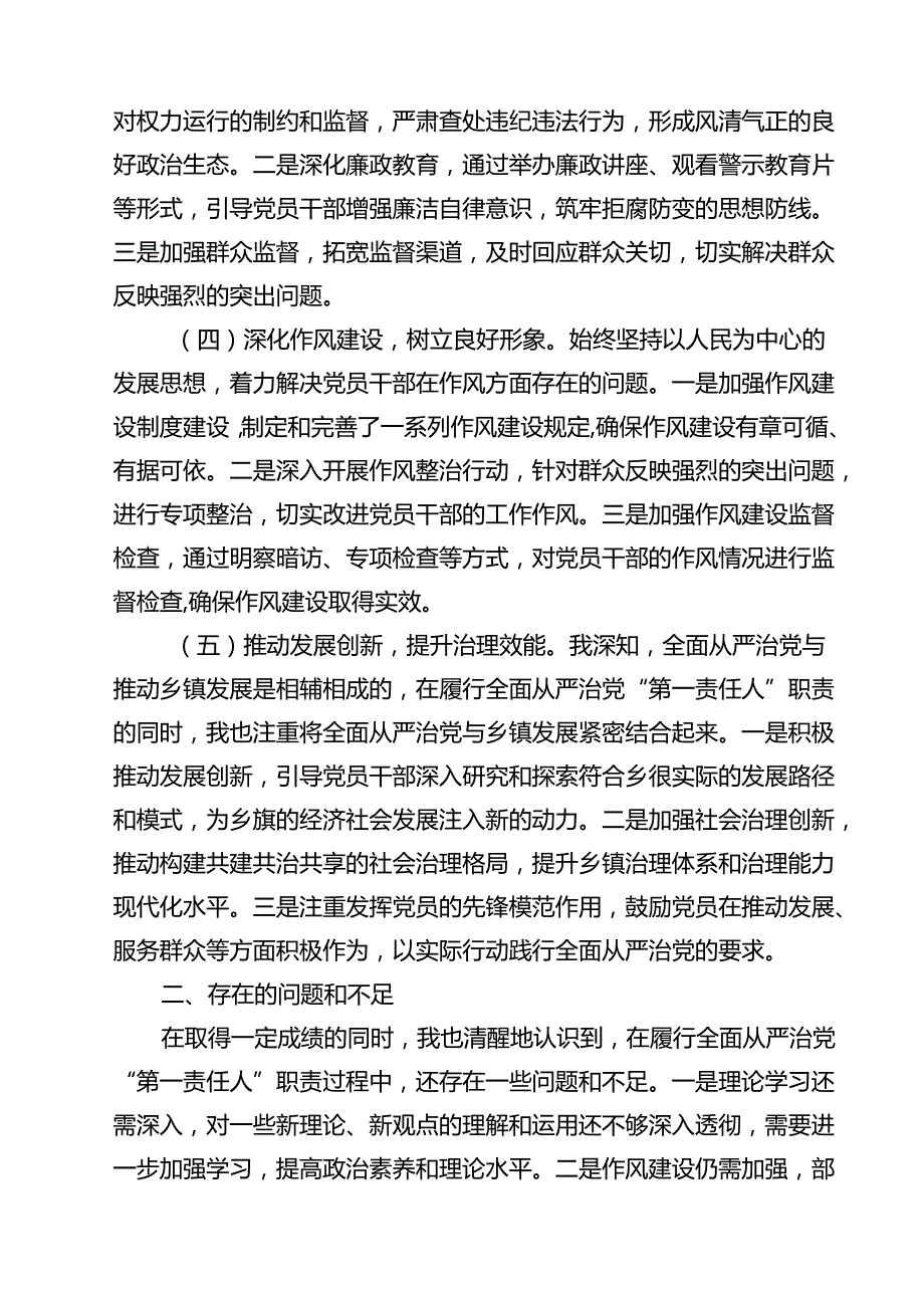 (11篇)党委2024上半年全面从严治党情况报告材料（最新版）.docx_第3页