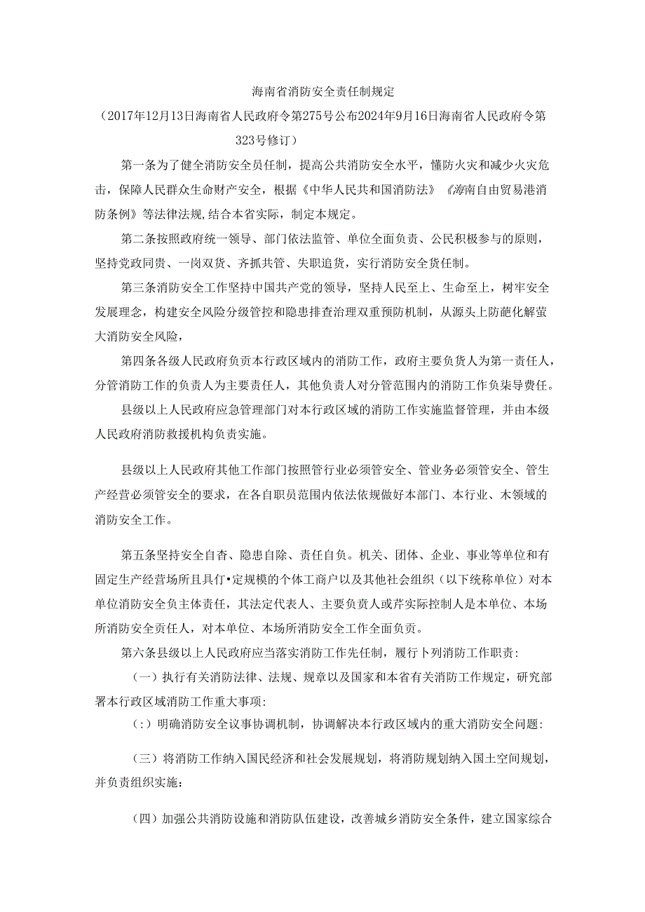 海南省消防安全责任制规定全文及解读.docx_第1页