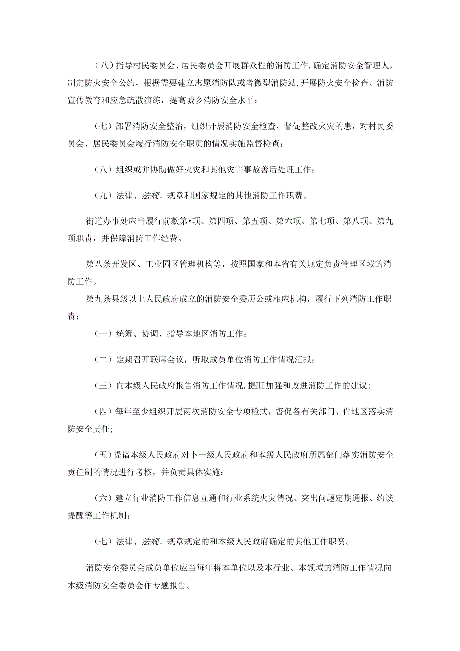 海南省消防安全责任制规定全文及解读.docx_第3页