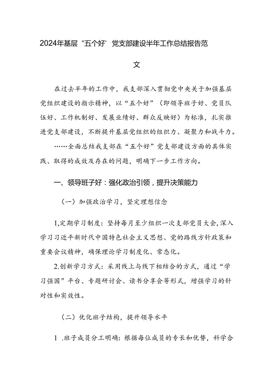 2024年上半年抓基层党建工作汇报材料范文2篇.docx_第1页