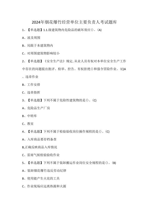 2024年烟花爆竹经营单位主要负责人考试题库.docx